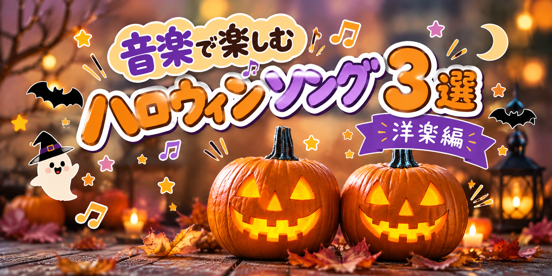 👻みんなでTrick or Treat！音楽で楽しむハロウィンソング3選「洋楽編」