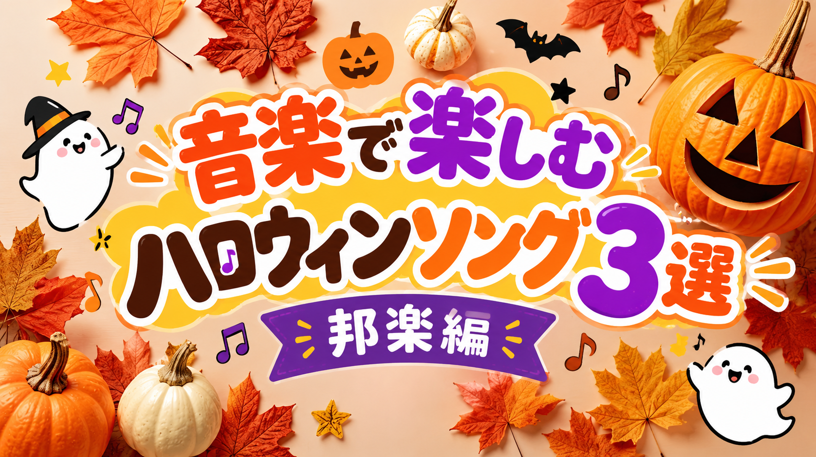 👻みんなでTrick or Treat！音楽で楽しむハロウィンソング3選「邦楽編」